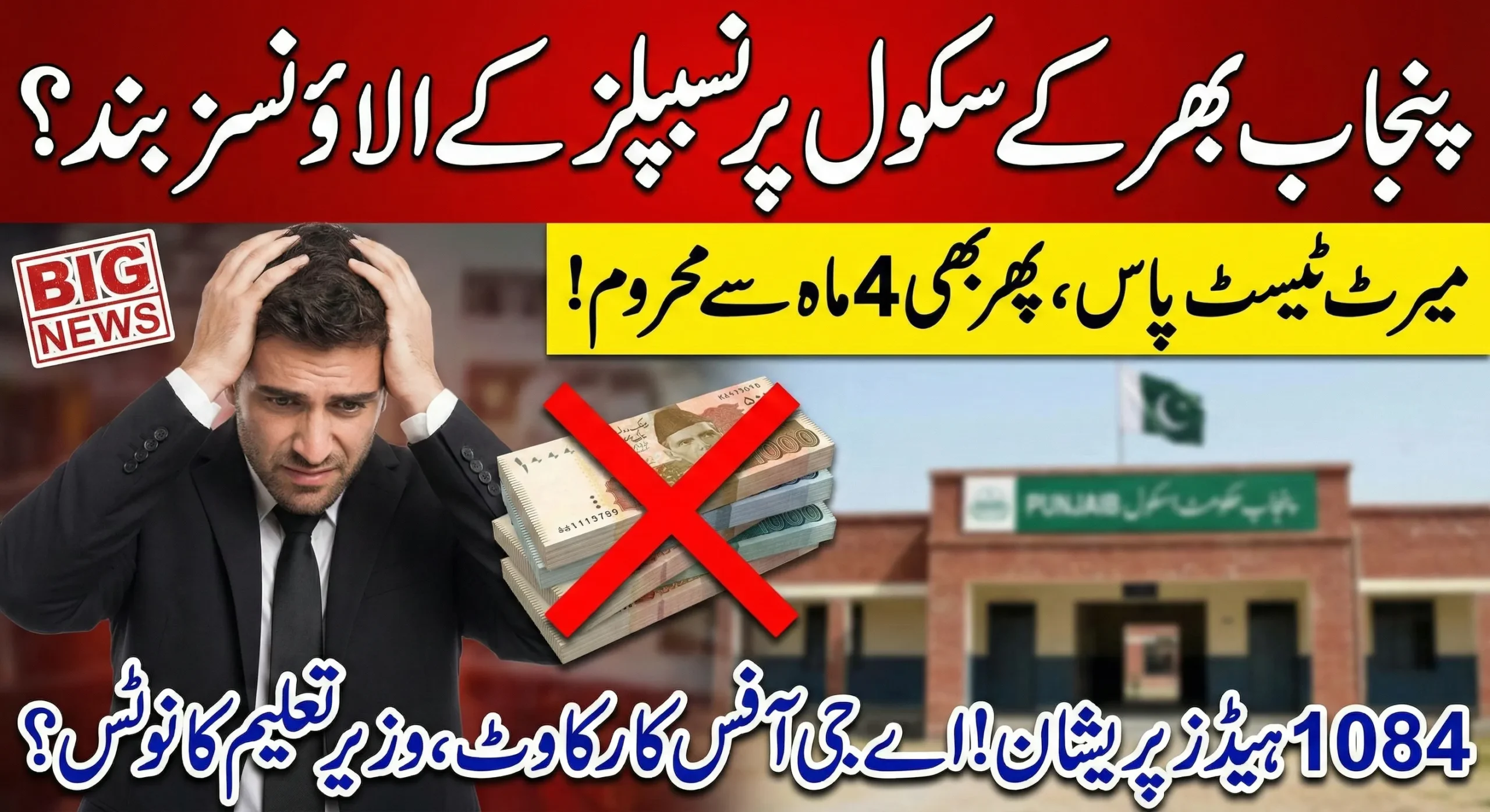 Punjab School Heads Await Allowances After Merit Test Approval 2026